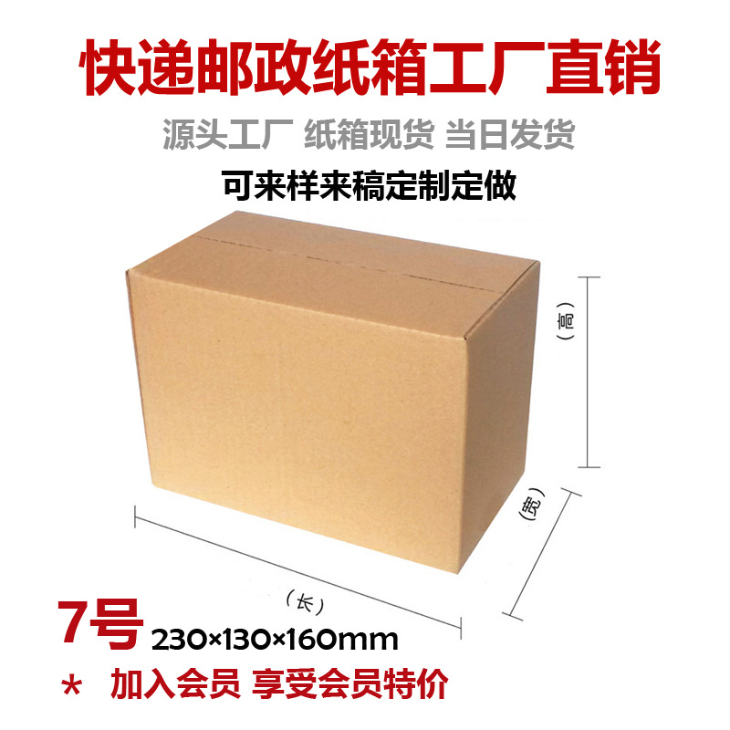 7号邮政快递纸箱搬家发货打包纸箱子物流包装盒瓦楞小纸盒批发