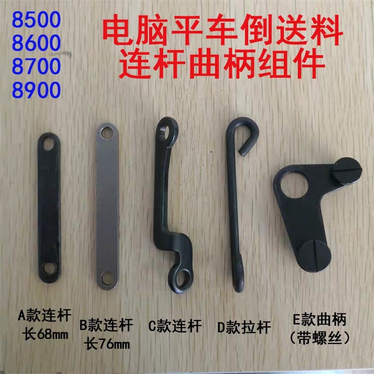 5550 8500电脑平车倒针倒送料连杆拉杆组件 连杆曲柄带螺丝配件