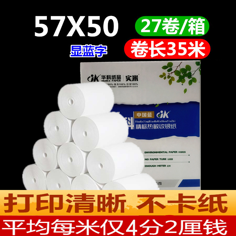 華科熱敏收銀紙57*50無管芯35米58mm超市小票打印紙産地貨源定制