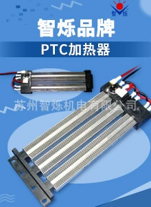 供应PTC加热器，现货库存，当天发货，认准智烁品牌！