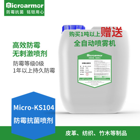 纺织皮革防霉剂 皮鞋箱包工艺品防霉喷雾剂