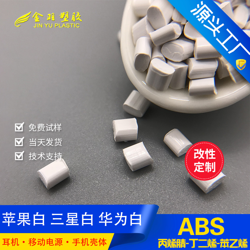 ABS瓷白遮光料0.8mm全遮光镜面高光泽 白色无黑点高冲击阻燃环保