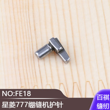 台湾星菱777绷缝机护针绷缝机冚车小嘴坎车工业缝纫机针织FE18
