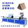 fully automatic Paper Tube Slitter automatic Paper tube machine Paper Tube Edging Chamfering machine