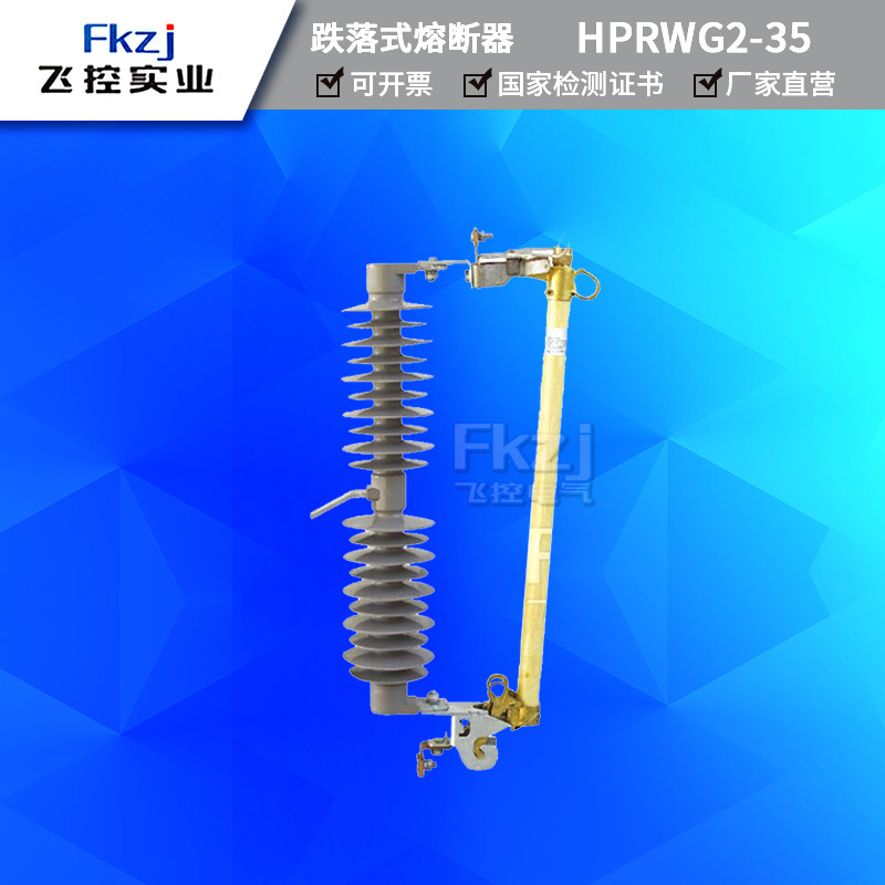 上海飞控户外高压跌落式熔断器HPRWG2-35KV/100A200A令克开关熔断