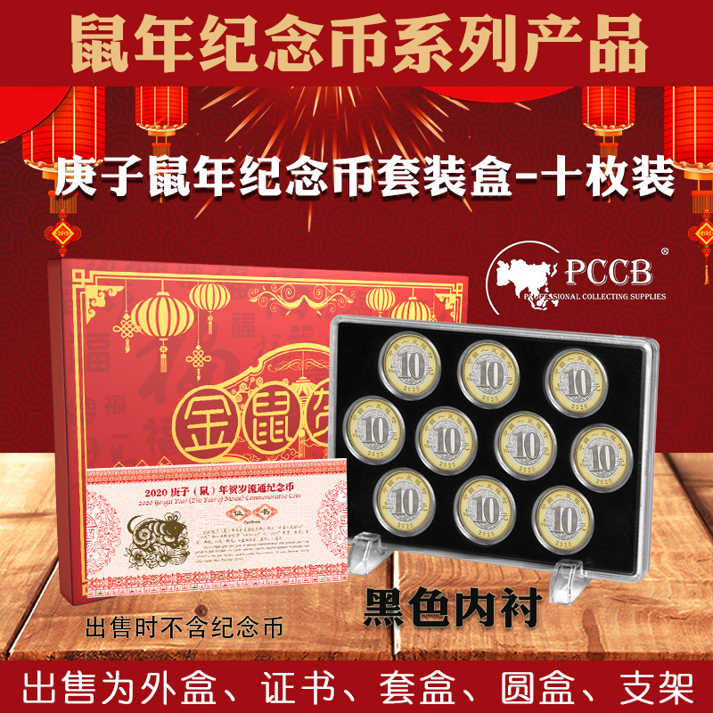 PCCB鼠年生肖2020年纪念币礼品钱币盒10枚装硬币盒黑色内垫批发