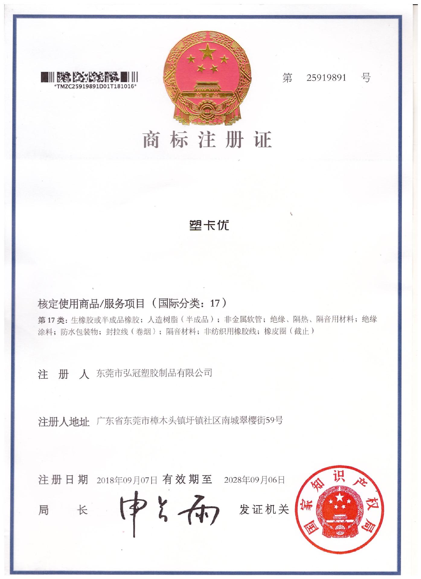 塑卡优商标证书