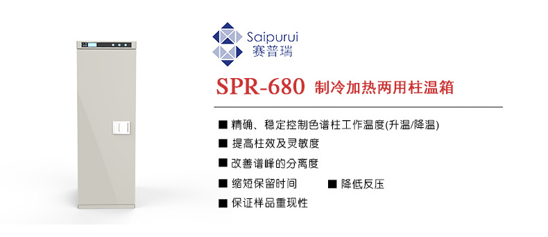 SPR-680制冷加热两用柱温箱.jpg