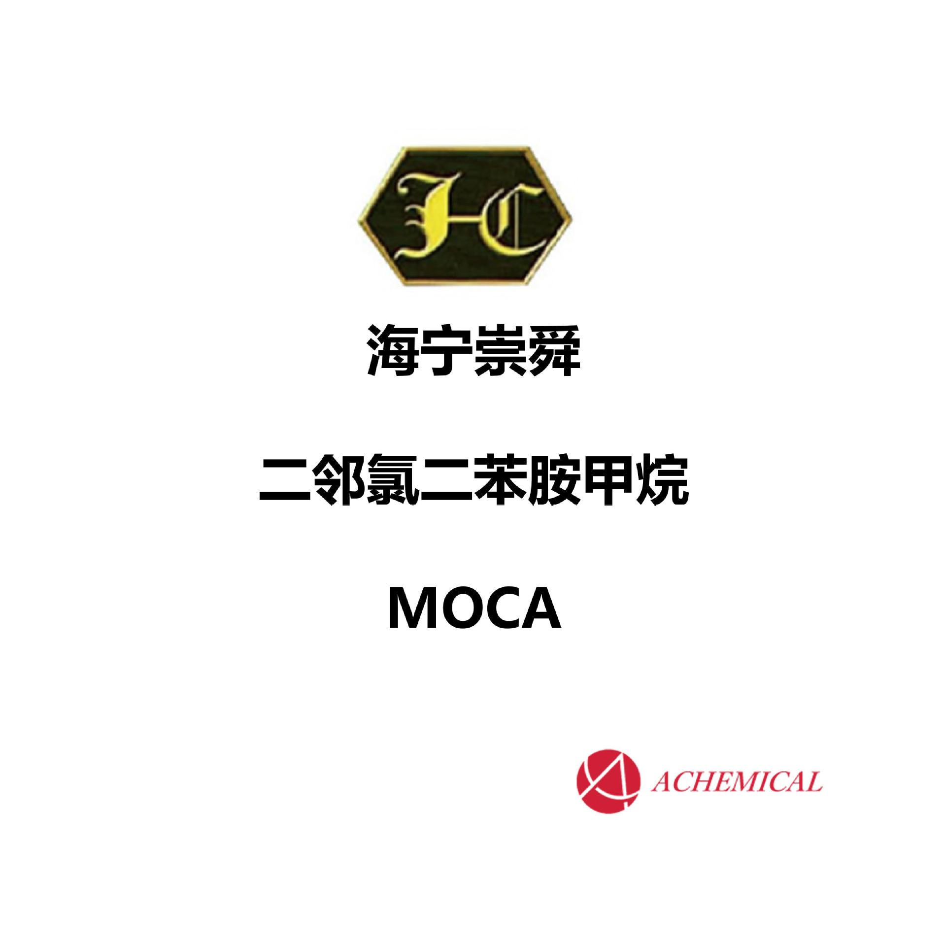 海宁崇舜 MOCA 二邻氯二苯胺甲烷