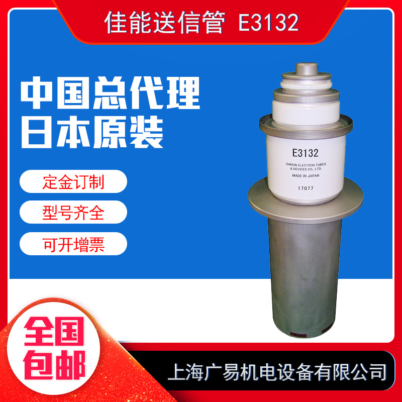 日本原装 佳能E3132送信管 东芝热合机电子管 高周波高频机真空管