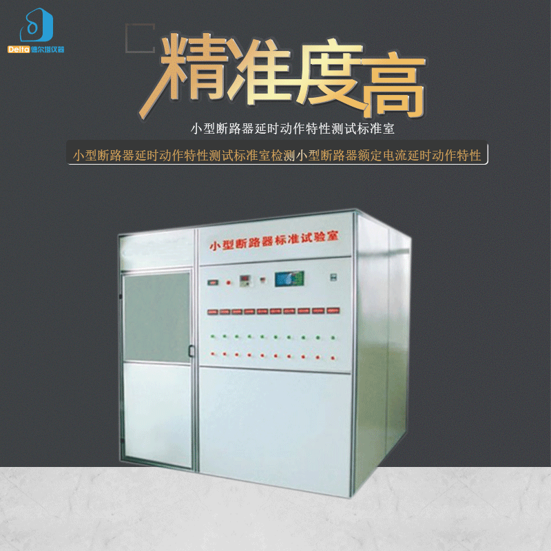 厂家直销DELTA仪器小型断路器延时动作特性测试标准试验机