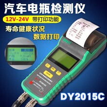 多一汽车蓄电池检测仪电瓶测试仪寿命内阻DY2015C带打印功能