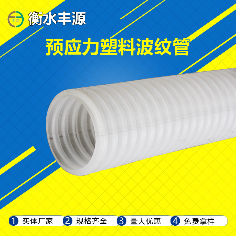 厂家直销国标桥梁预应力塑料波纹管 预埋件 圆形扁形40-130mm