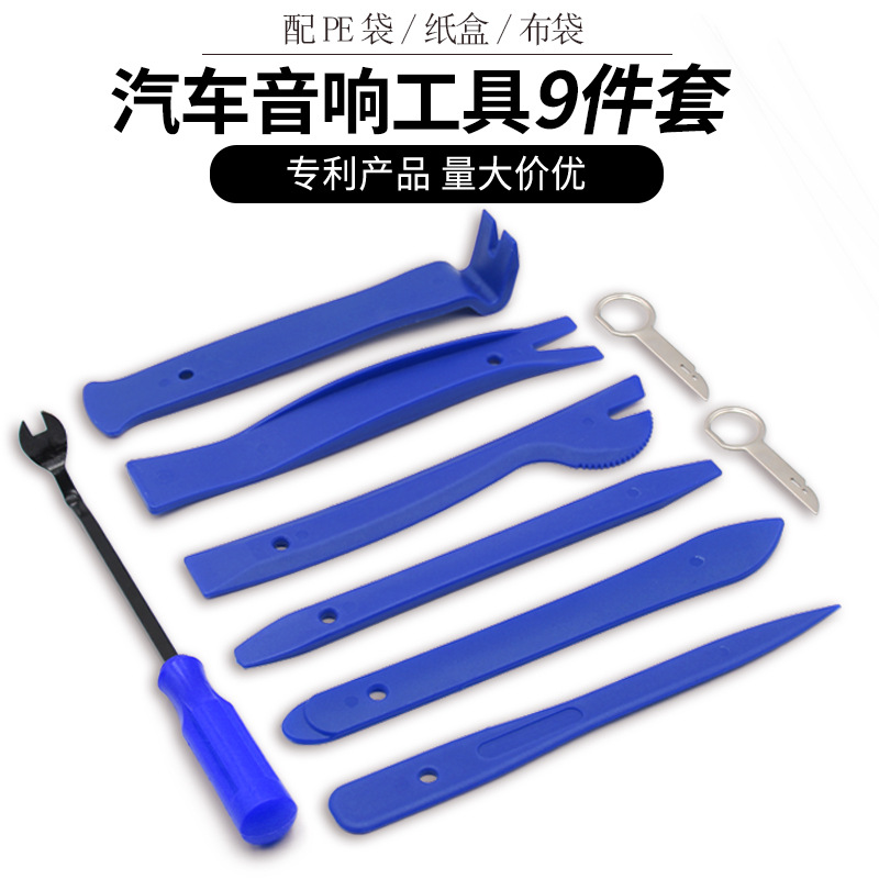 汽车音响工具9件套 改装拆卸撬板CD导航内饰门板起子卡扣汽车维修
