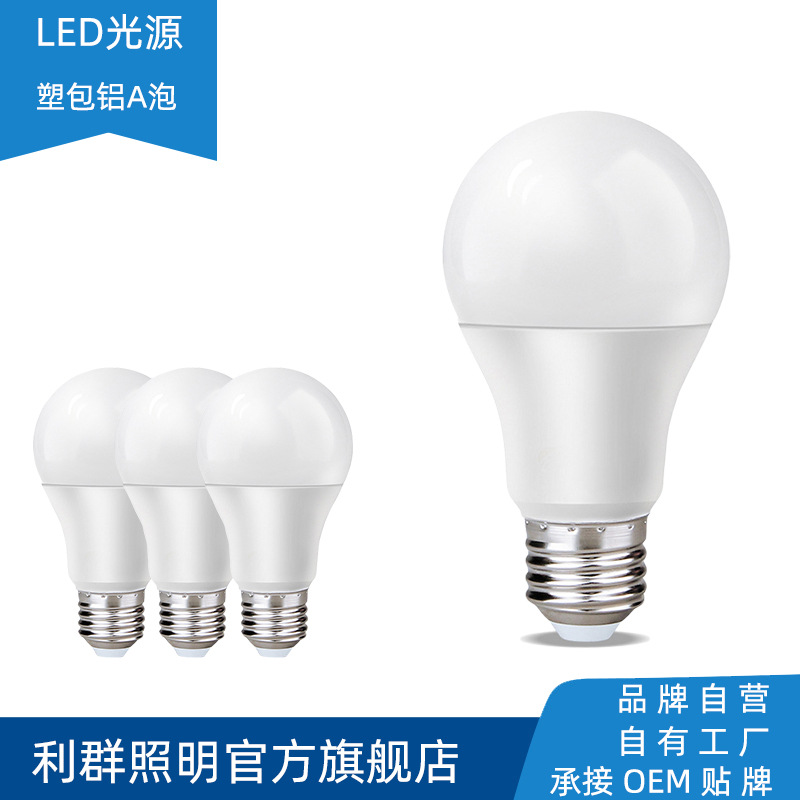 球泡工厂 LED灯泡 塑包铝球泡灯 E27螺口灯泡 高亮足瓦 节能省电
