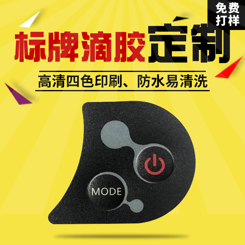 厂家定 制丝印标牌 家用电器按钮标牌 按键触摸滴胶面贴 滴胶铭牌