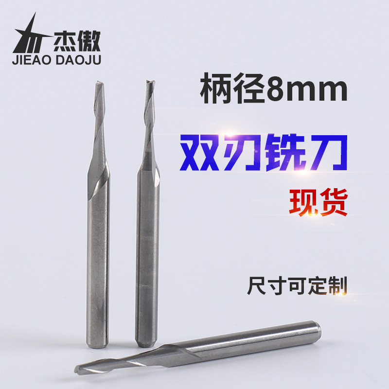 【杰傲】8MM双刃螺旋钨钢铣刀 PVC亚克力电脑雕刻机数控机床刀具