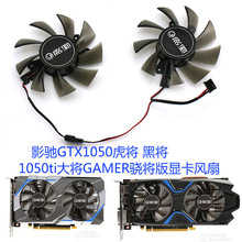 适用于影驰GTX1050虎将黑将1050ti大将GAMER骁将版显卡静音双风扇