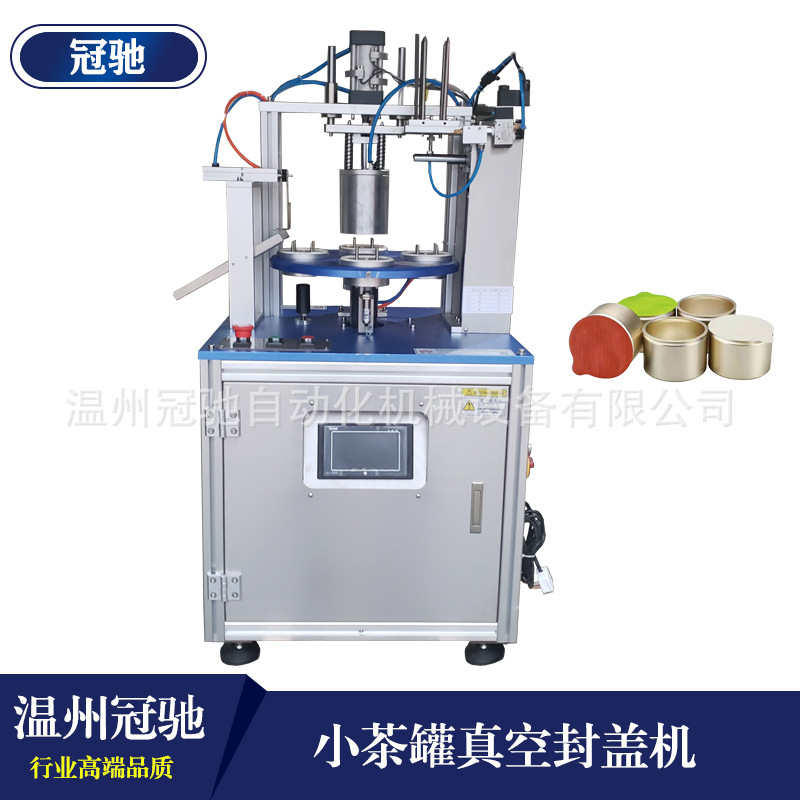 冠驰 小罐茶真空封口机 铝罐真空封盖机 自动真空封口包装机
