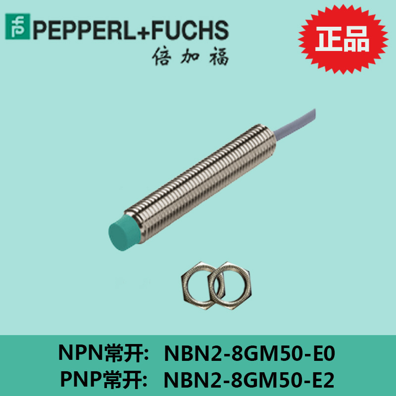倍加福M8金属接近开关NPN常开DC10-30V三线NBN2-8GM50-E0/(E2)PNP