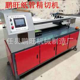 厂家直销 数控纸管切管机纸管精切机切管机 鹏旺高效纸芯