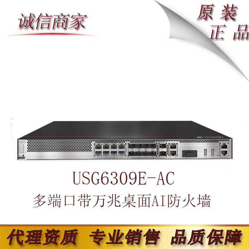 华为USG6309E-AC 多端口带万兆下一代企业级桌面AI防火墙安全网关