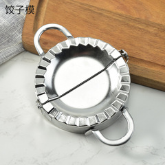 不鏽鋼餃子模圓 包餃子器304不鏽鋼包餃子器模具手動餃子皮器