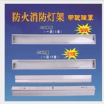 玻璃灯架 防火灯 消防带玻璃罩T8 18W消防荧光灯 LED日光灯架阻燃