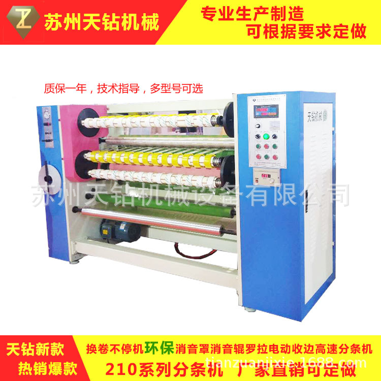 天钻 新款 210 环保消音 高速翻卷不停机 bopp胶带分条机