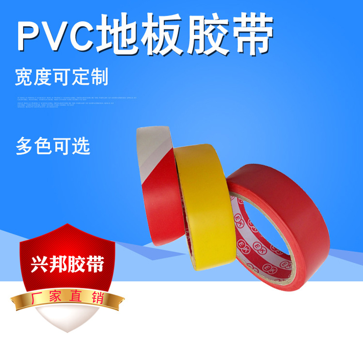 警示胶带 车间贴地胶带 红色 黄色  PVC红白胶带 地板胶带
