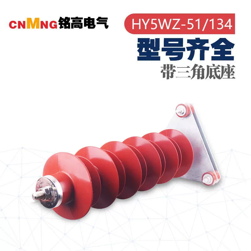 Ming high-electrical integrated Hy5wz-51/134 zinc oxide high-voltage band triangle base for triangular base, a group of 3 sets