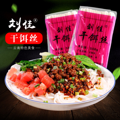 刘佳干饵丝500g云南特产德宏细饵丝特色小吃厂家批发年货一件代发|ms