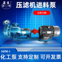 廠家直銷宙斯泵業 壓濾機增壓泵 耐腐耐磨襯塑后吸式HFM