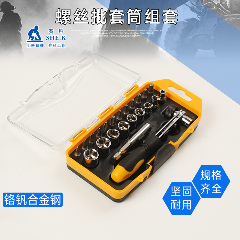 赛科SHE.K 螺丝刀组套23件棘轮螺丝刀 螺丝批起子 电器维修工具