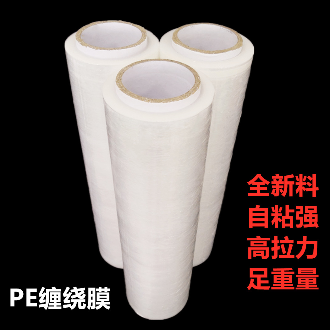 45CM宽拉伸膜 缠绕膜  塑料薄膜 大卷PE工业保鲜打包膜包装膜批发