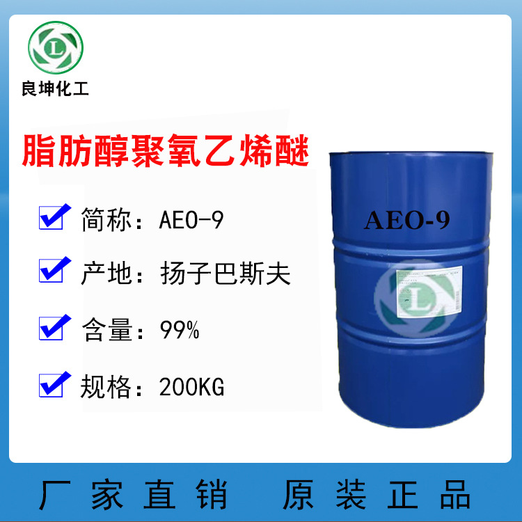 AEO-9脂肪醇聚氧乙烯醚 aeo9 乳化剂去污性能aeo-9