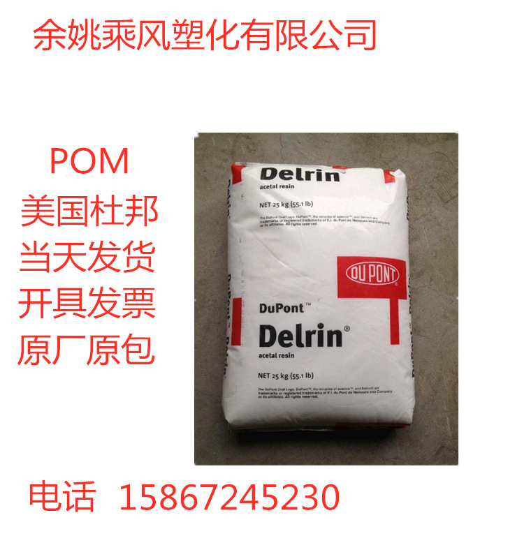 POM/美国杜邦/100ST增韧级,标准级,耐磨,高抗冲汽车部件,型材