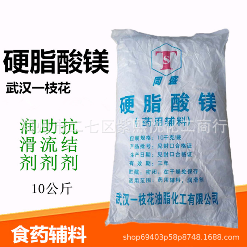 硬脂酸镁 润滑剂 抗粘剂 助流剂 脱模剂一枝花硬脂酸镁