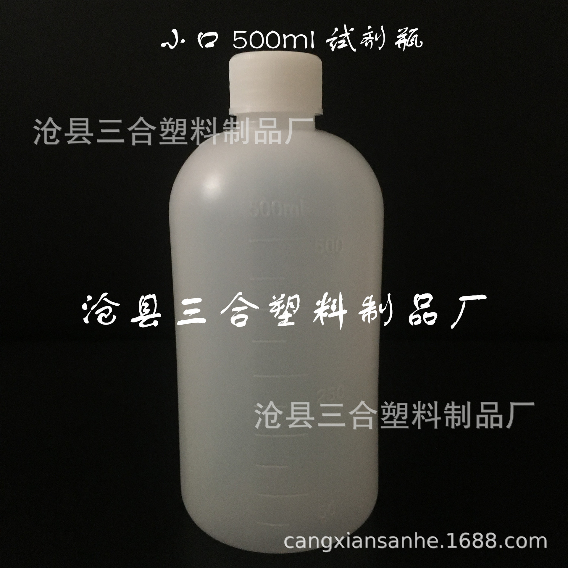 塑料试剂瓶 500ml塑料瓶 水剂瓶 细口瓶 小口试剂瓶 窄口瓶 内盖