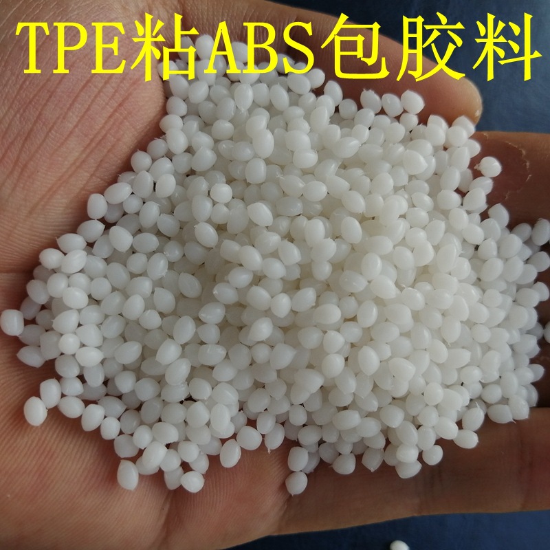 TPE包胶ABS料 粘黏性强耐刮TPE包胶PP/ABS/PC原料 粘接牢固 耐磨