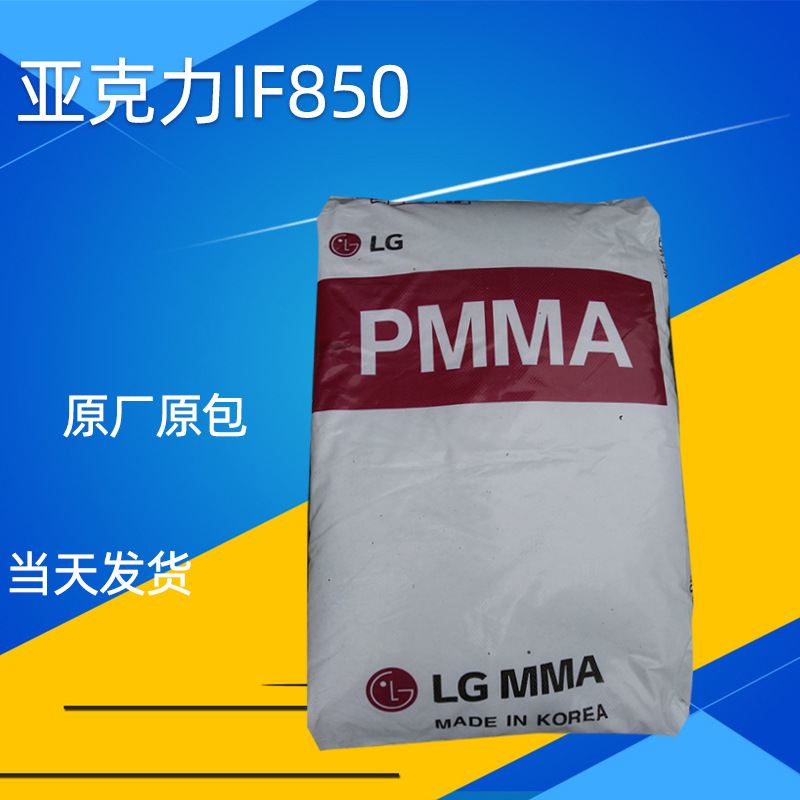 PMMA/LG化学/IF850高流动透明光学级亚克力PMMA现货供应塑胶粒子