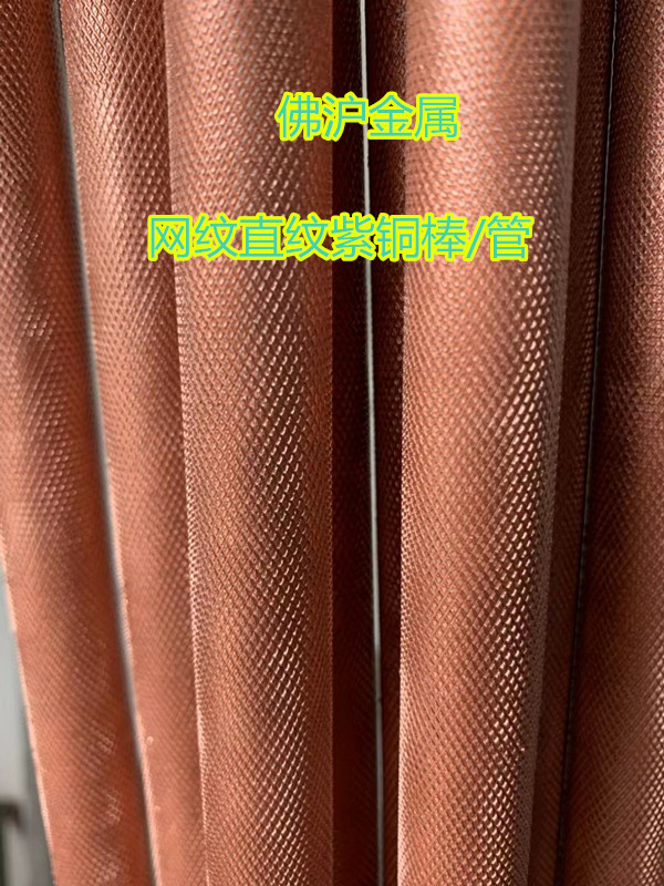 T2紫铜网纹棒 红铜滚花棒 拉花紫铜棒 10 12 14 15 16 18 20 22