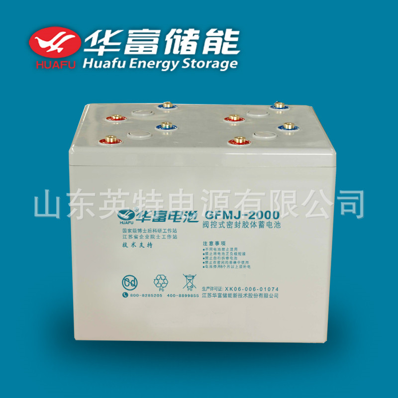 华富 阀控密封式铅酸免维护胶体蓄电池GFMJ-2000 2V2000AH 电力用