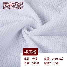 【厂家推荐】供应高档全棉华夫格 绍兴现货梭织华夫格面料 热卖中