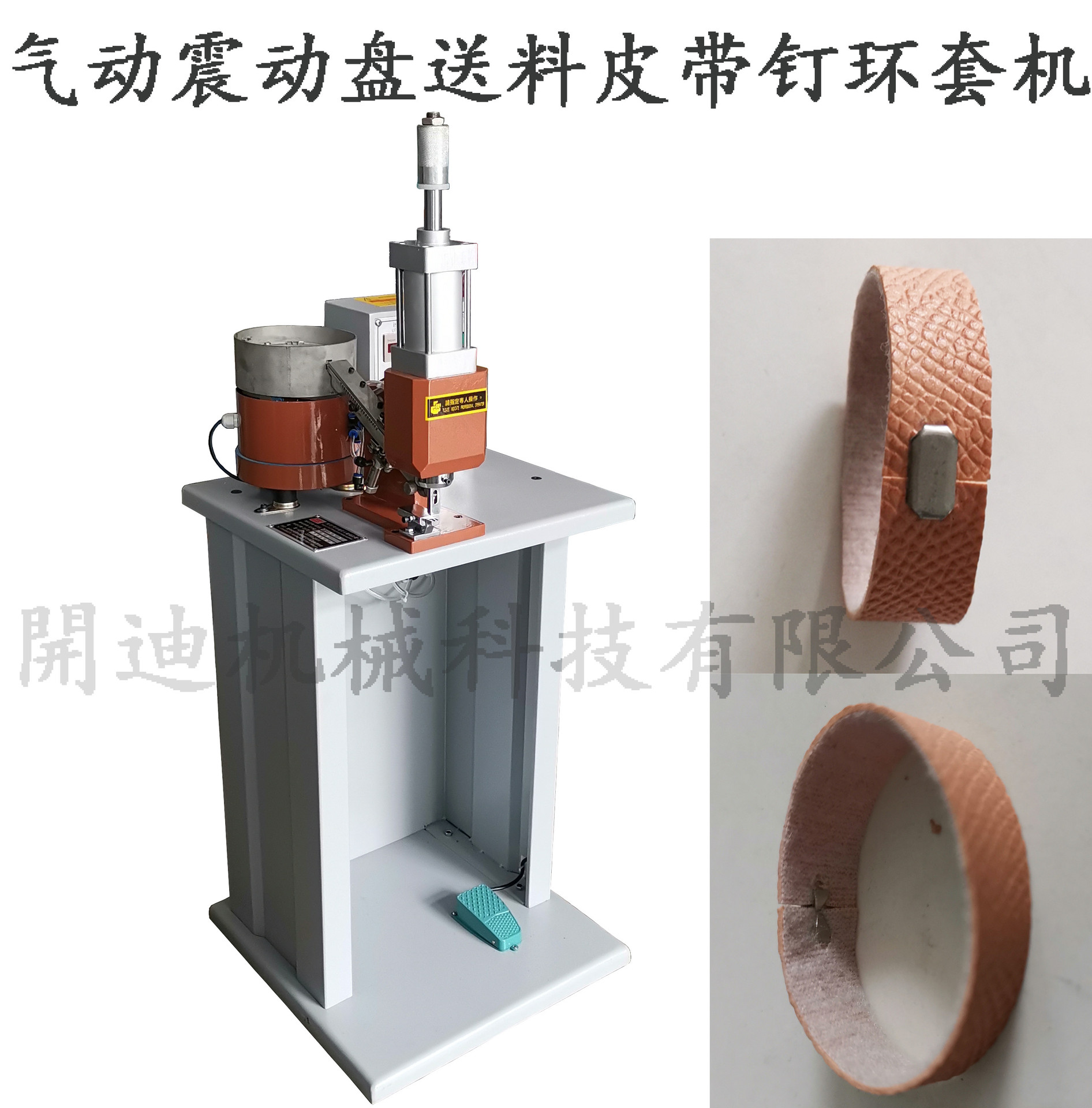 皮带环套扣钉扣机 震动盘散钉打扣机  气动钉环套机