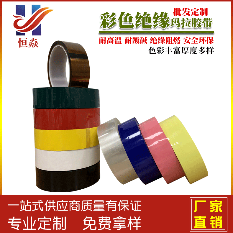 彩色玛拉胶带 阻燃耐高温变压器绝缘马拉胶带 5s桌面定位标识胶带