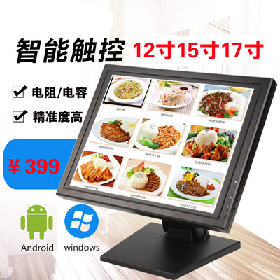 10寸12寸15寸17寸电脑触摸屏显示器电阻电容工业点餐收银桌面式|ru