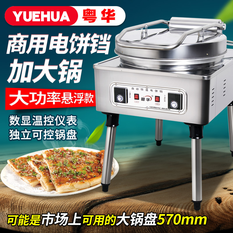 粤华YF-1680大饼机煎饼机大锅盘电饼铛双面加热酱香饼机烙饼锅