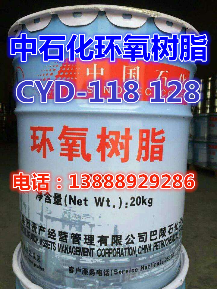 环氧树脂胶 固化剂 CYD-118 CYD-128 防腐环氧树脂环氧地坪树脂胶