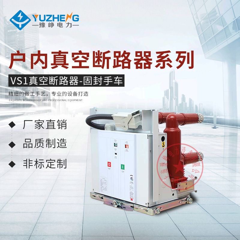 固封手车式系列VS1-12/1000-20户内高压真空断路器 上海厂家